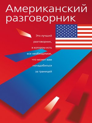 Американский разговорник - ebook